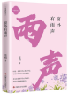 范明 | 《窗外有雨声》